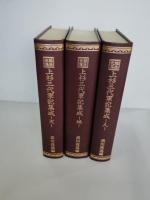 越後史集上杉三代軍記集成 　３冊揃