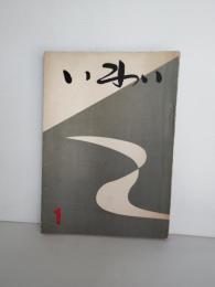 いわい　岩手県立一関第一高等学校生徒会　　（校友会誌　生徒会誌）