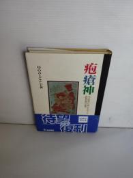 疱瘡神 : 江戸時代の病いをめぐる民間信仰の研究