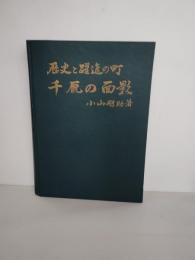 歴史と躍進の町千厩の面影