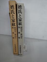 姓氏と家紋　創刊号から第３４号まで