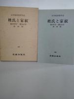 姓氏と家紋　創刊号から第３４号まで