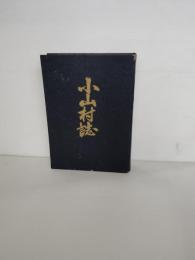 小山村誌