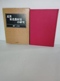 近世東北農村史の研究