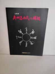 奥州葛西氏とその周辺 : 企画展