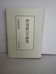 伊達政宗の研究