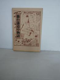 仙台藩道中物語