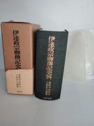 伊達政宗卿伝記史料