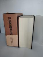 伊達政宗卿伝記史料