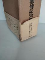 伊達政宗卿伝記史料