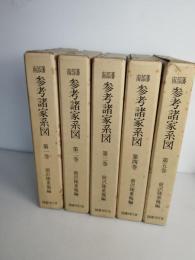 南部藩参考諸家系図　第1巻から第5巻までの5冊揃