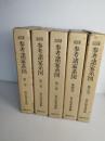 南部藩参考諸家系図　第1巻から第5巻までの5冊揃