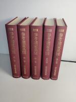 南部藩参考諸家系図　第1巻から第5巻までの5冊揃