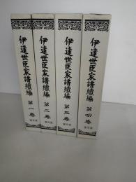 伊達世臣家譜続編