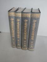 伊達世臣家譜続編