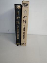 日新録 : 仙台藩維新史新記録