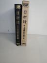 日新録 : 仙台藩維新史新記録