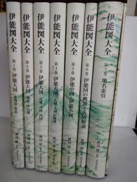 伊能図大全　全7冊揃