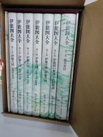 伊能図大全　全7冊揃