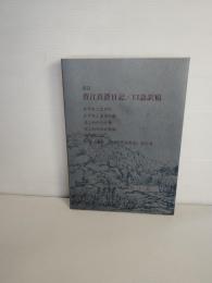菅江真澄日記・口語訳稿