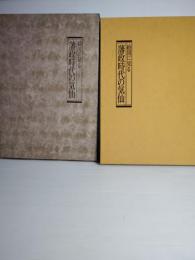 絵図に見る藩政時代の気仙