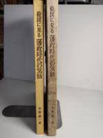 絵図に見る藩政時代の気仙