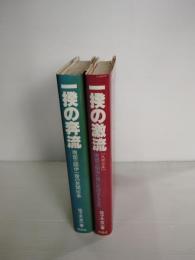 一揆の奔流 : 南部三閉伊一揆の民間伝承　一揆の激流　南部三閉伊一揆に先行するもの　2冊一括
