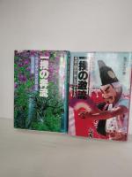 一揆の奔流 : 南部三閉伊一揆の民間伝承　一揆の激流　南部三閉伊一揆に先行するもの　2冊一括