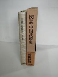 図説中国武術史