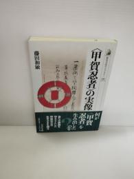 〈甲賀忍者〉の実像