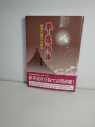 平泉物語 : 藤原氏四代の盛衰