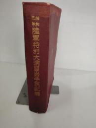 昭和三年陸軍特別大演習記録