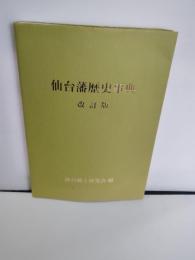 仙台藩歴史事典