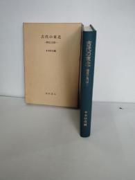 古代の東北 : 歴史と民俗