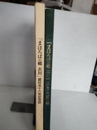 まほろばの郷　衣川　開村百十六年記念誌