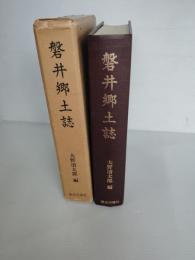 磐井郷土誌　東山之部・東山拾遺之部・磐井之部