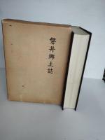 磐井郷土誌　東山之部・東山拾遺之部・磐井之部