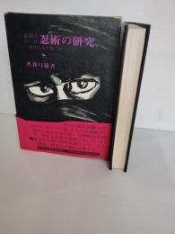 必勝の兵法忍術の研究 : 現代を生き抜く道