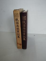 戦国南部軍記集