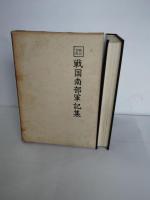 戦国南部軍記集