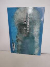 文久山 : 仙台藩洋式高炉のはじめ