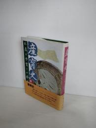 産育史 : お産と子育ての歴史