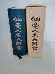 仙台人名大辞書