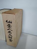 仙台人名大辞書