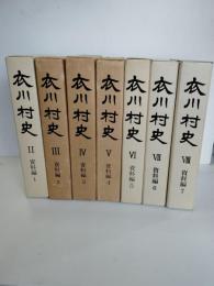 衣川村史　資料編　第1巻巻から第7巻まで7冊揃