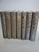 衣川村史　資料編　第1巻巻から第7巻まで7冊揃