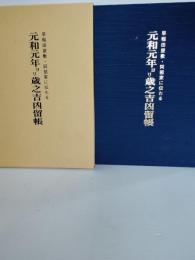 元和元年ヨリ歳之吉凶留帳 : 早稲田屋敷・阿部家に伝わる