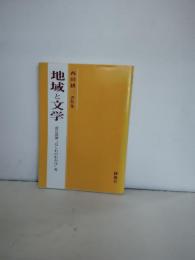 地域と文学 : 菅江真澄『はしわのわかば』考 西田耕三著作集