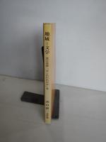 地域と文学 : 菅江真澄『はしわのわかば』考 西田耕三著作集