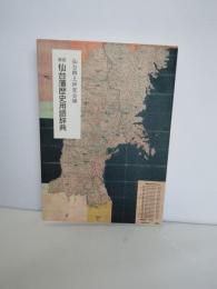 仙台藩歴史用語辞典